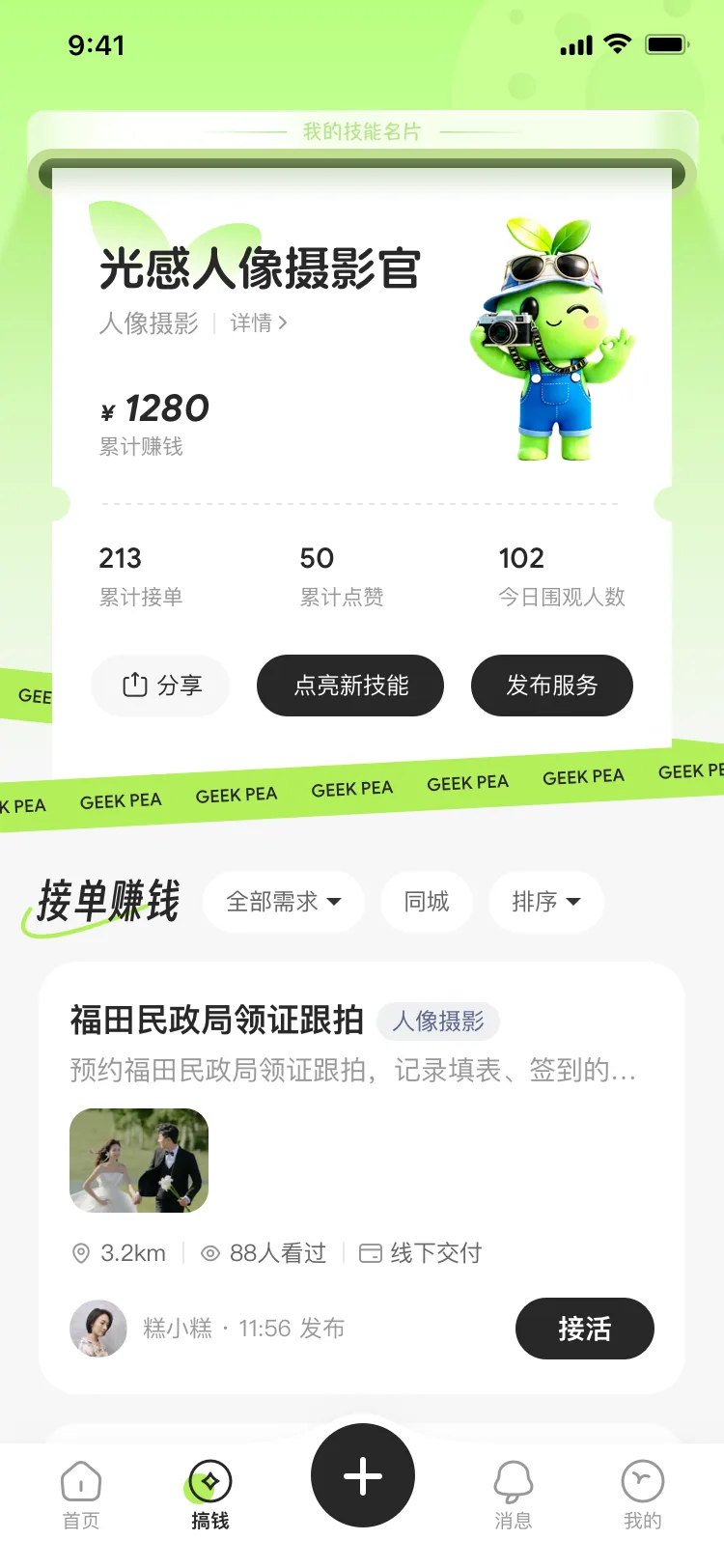 极客豌豆 App 界面截图：接单赚钱